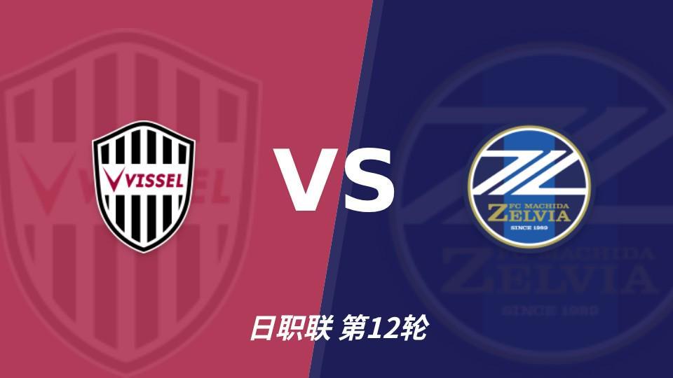 B—sports必一：町田三连胜三轮零封，神户主场能否拖慢榜首节奏？