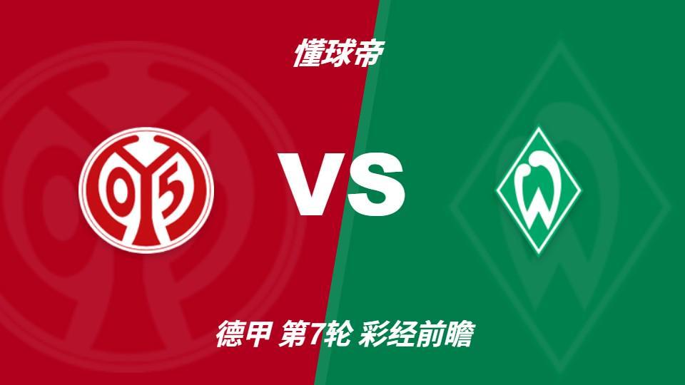 B—sports必一：美因茨期待主场首胜，不莱梅不败金身面临考验